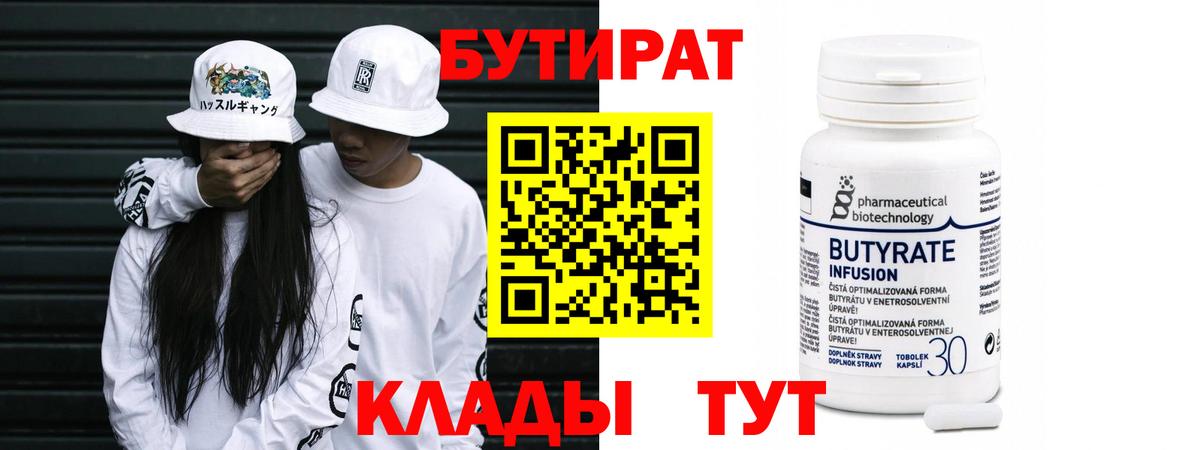 БУТИРАТ  Вход с VPN  Северск  Бутират бутик 