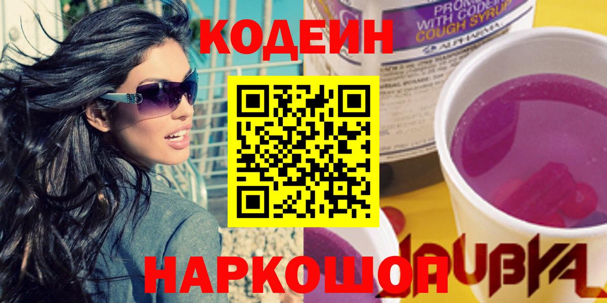 Кодеин Purple Drank  Вход с VPN  Кодеин Purple Drank  Северск 